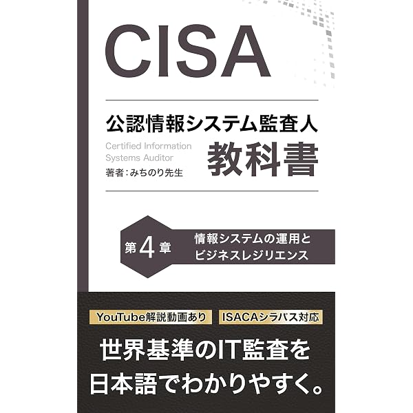 CISA 公認情報システム監査人 教科書 第2章: ITガバナンスとIT